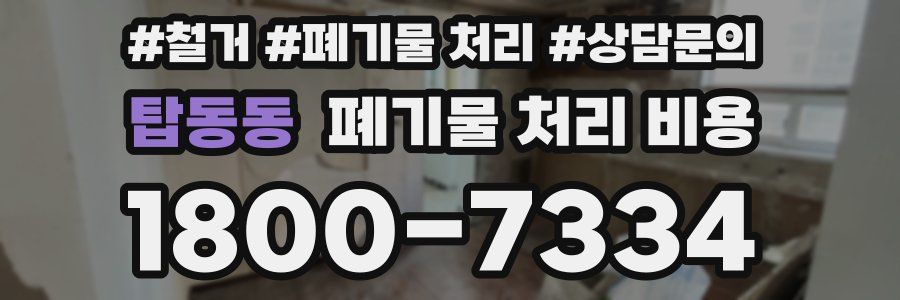 탑동동 폐기물 처리 비용