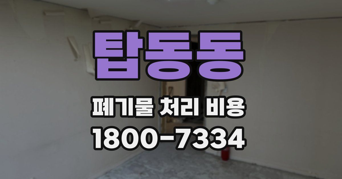 탑동동 폐기물 처리 비용