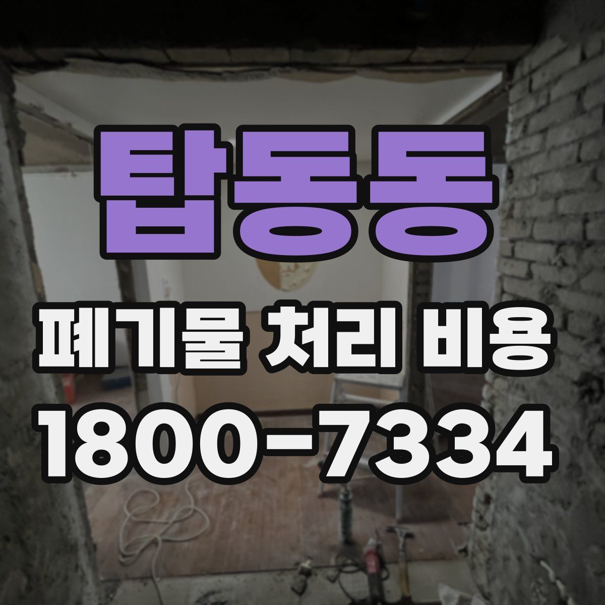 탑동동 폐기물 처리 비용