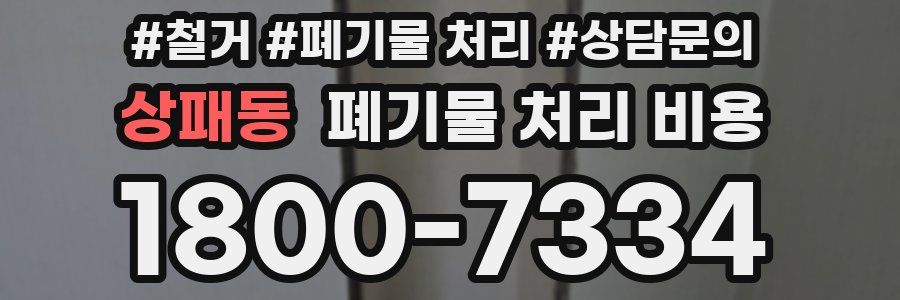 상패동 폐기물 처리 비용