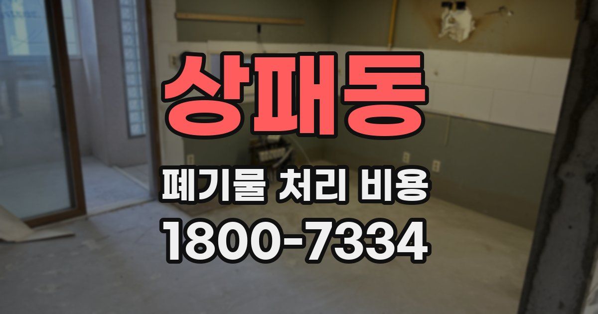 상패동 폐기물 처리 비용