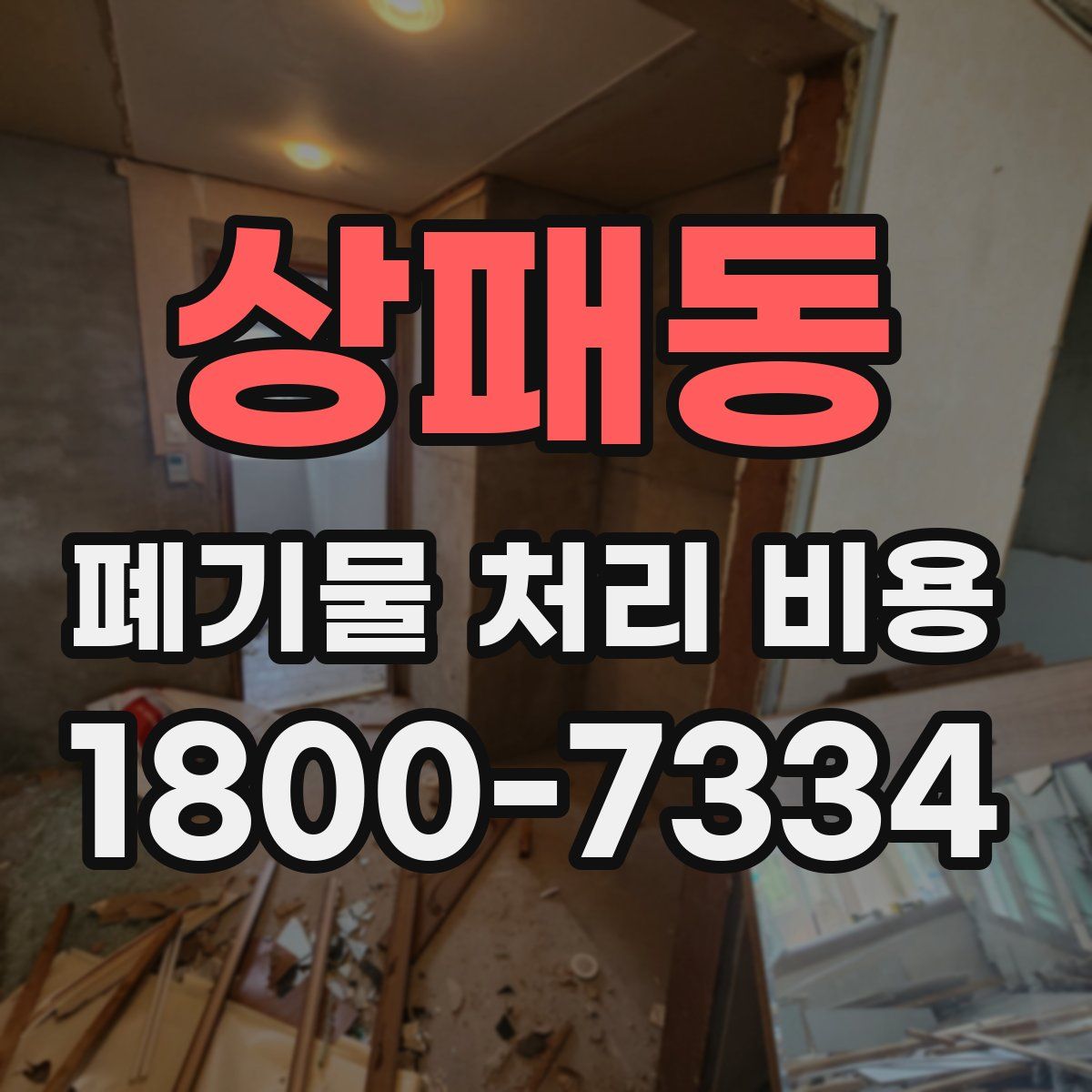 상패동 폐기물 처리 비용