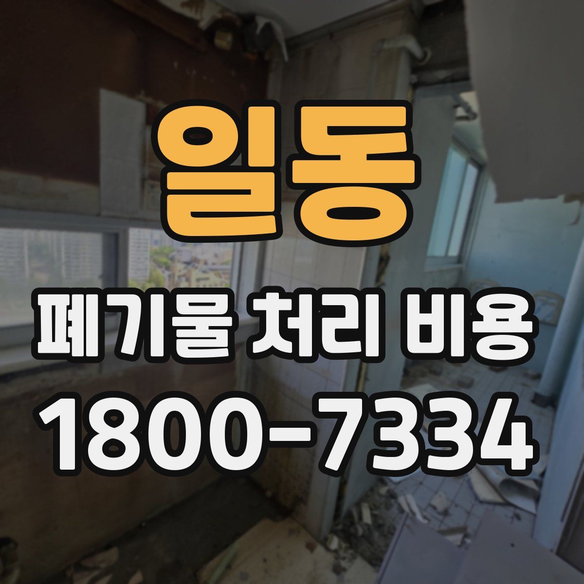 일동 폐기물 처리 비용