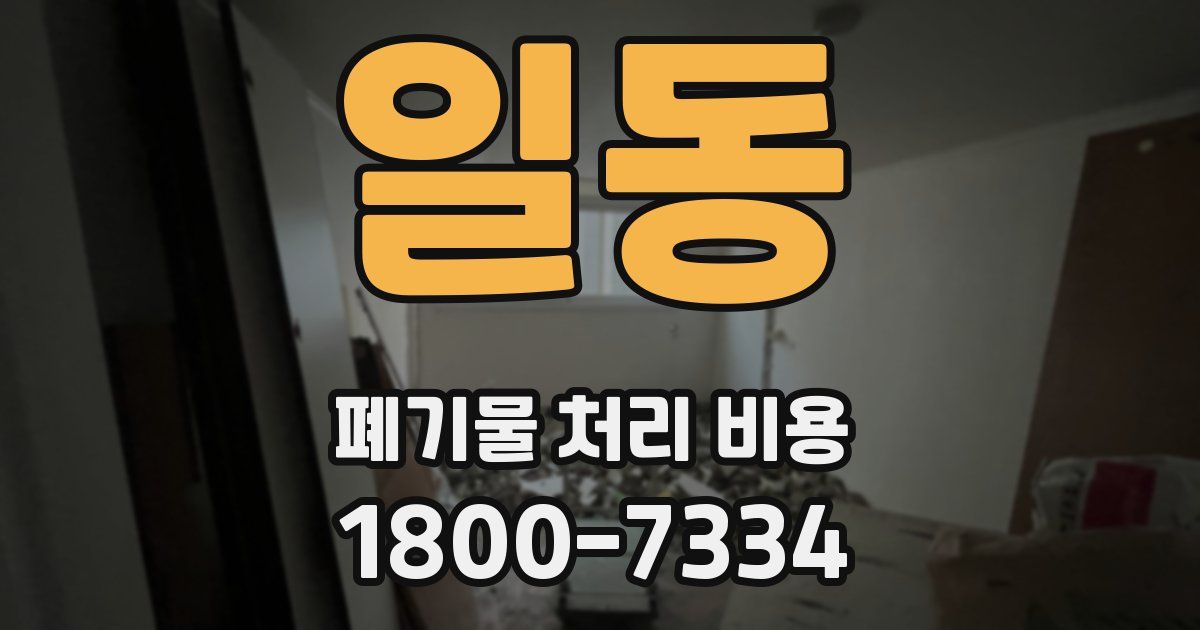 일동 폐기물 처리 비용