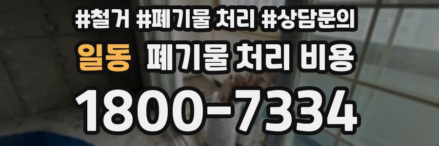 일동 폐기물 처리 비용