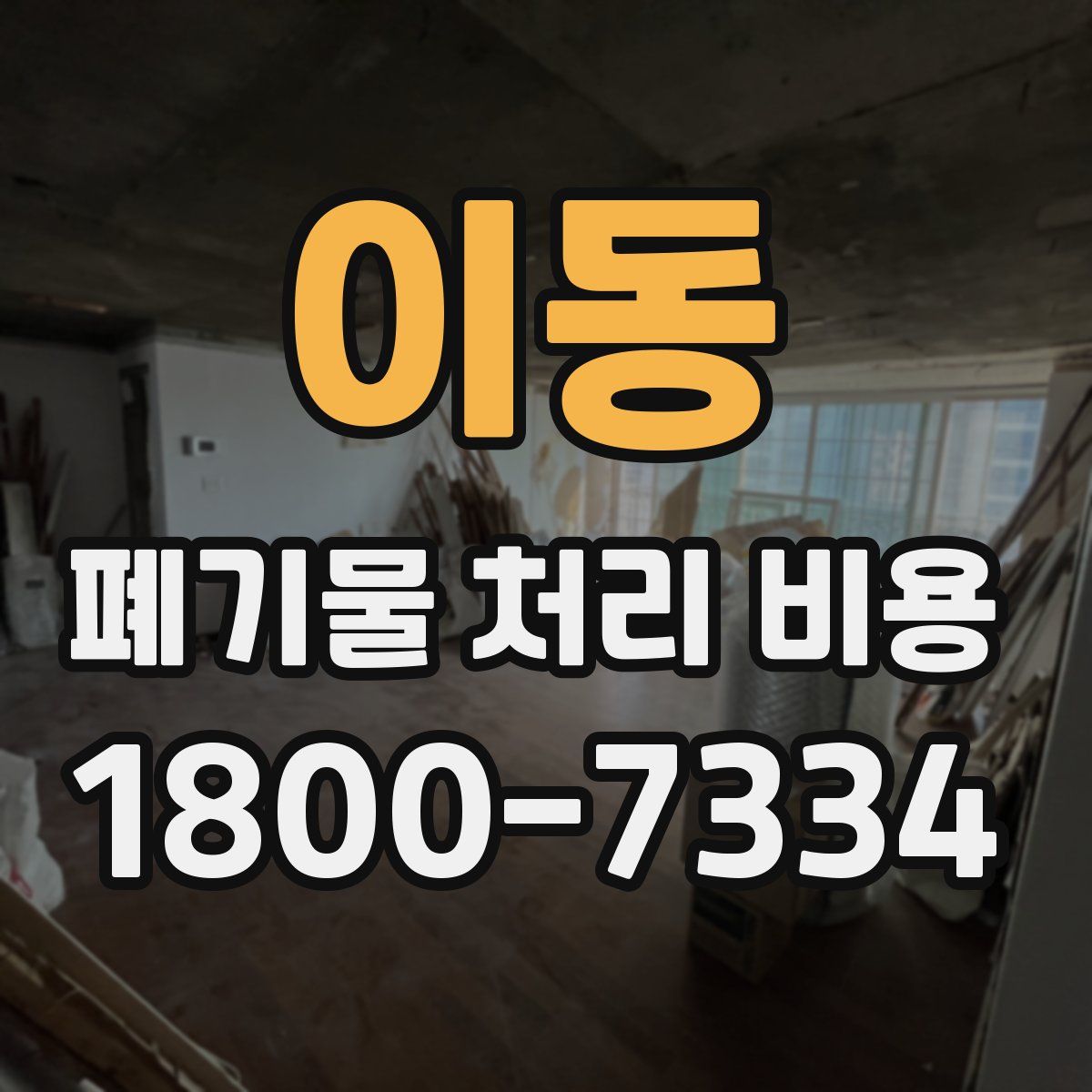 이동 폐기물 처리 비용