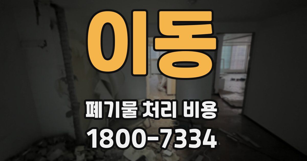 이동 폐기물 처리 비용