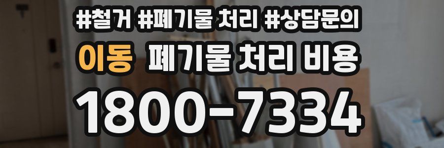 이동 폐기물 처리 비용