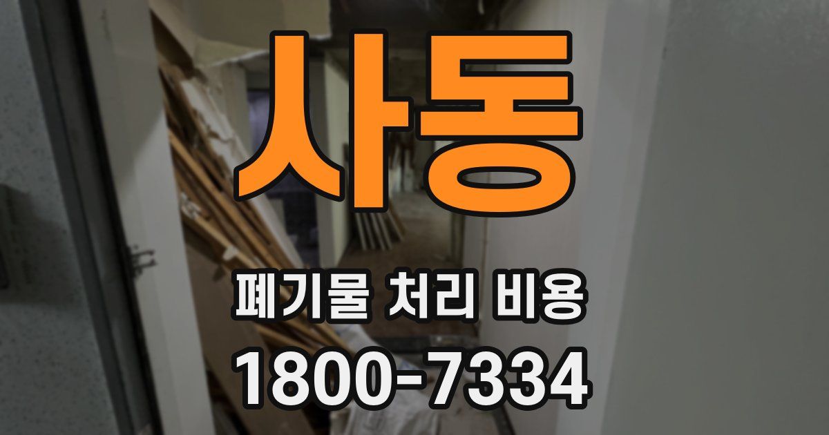 사동 폐기물 처리 비용