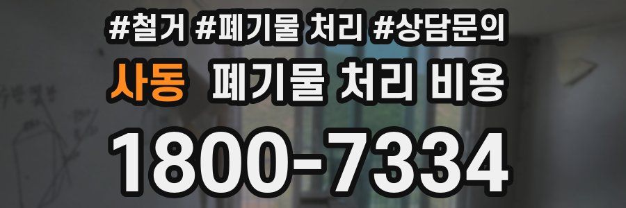 사동 폐기물 처리 비용