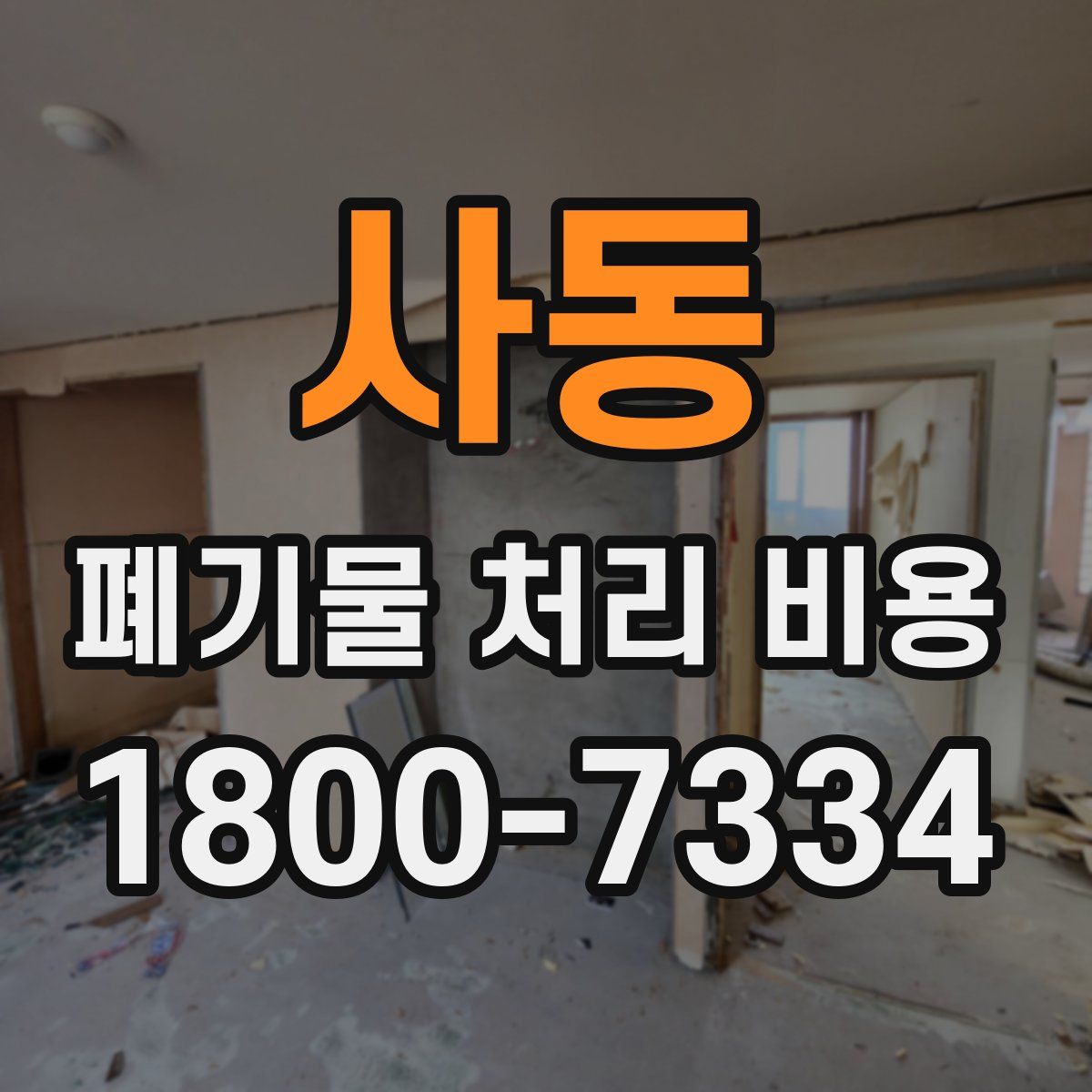 사동 폐기물 처리 비용