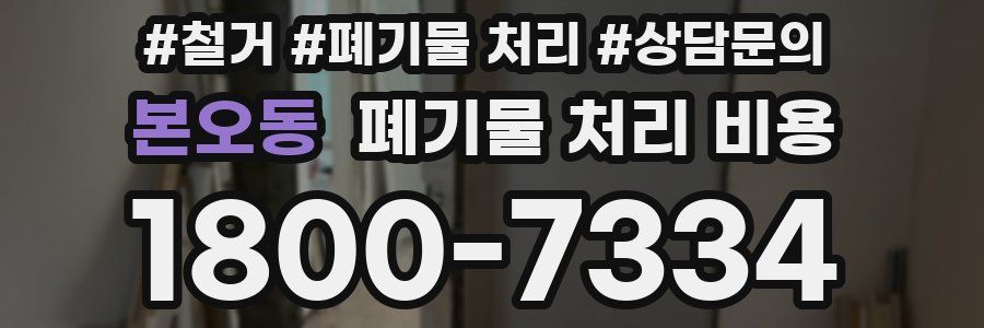 본오동 폐기물 처리 비용