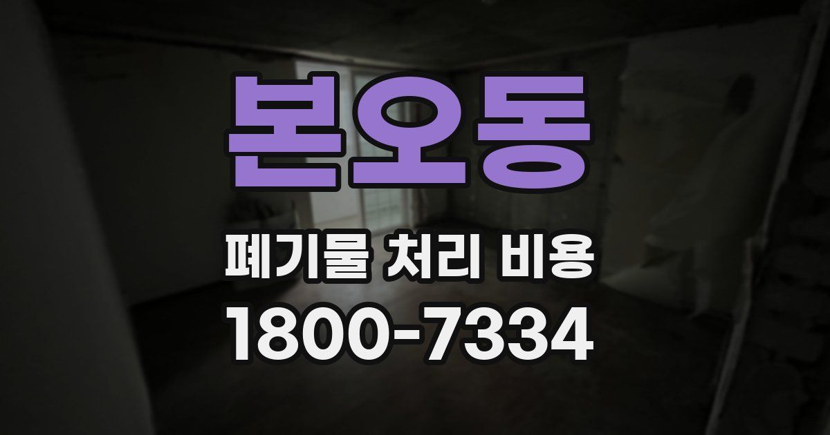 본오동 폐기물 처리 비용