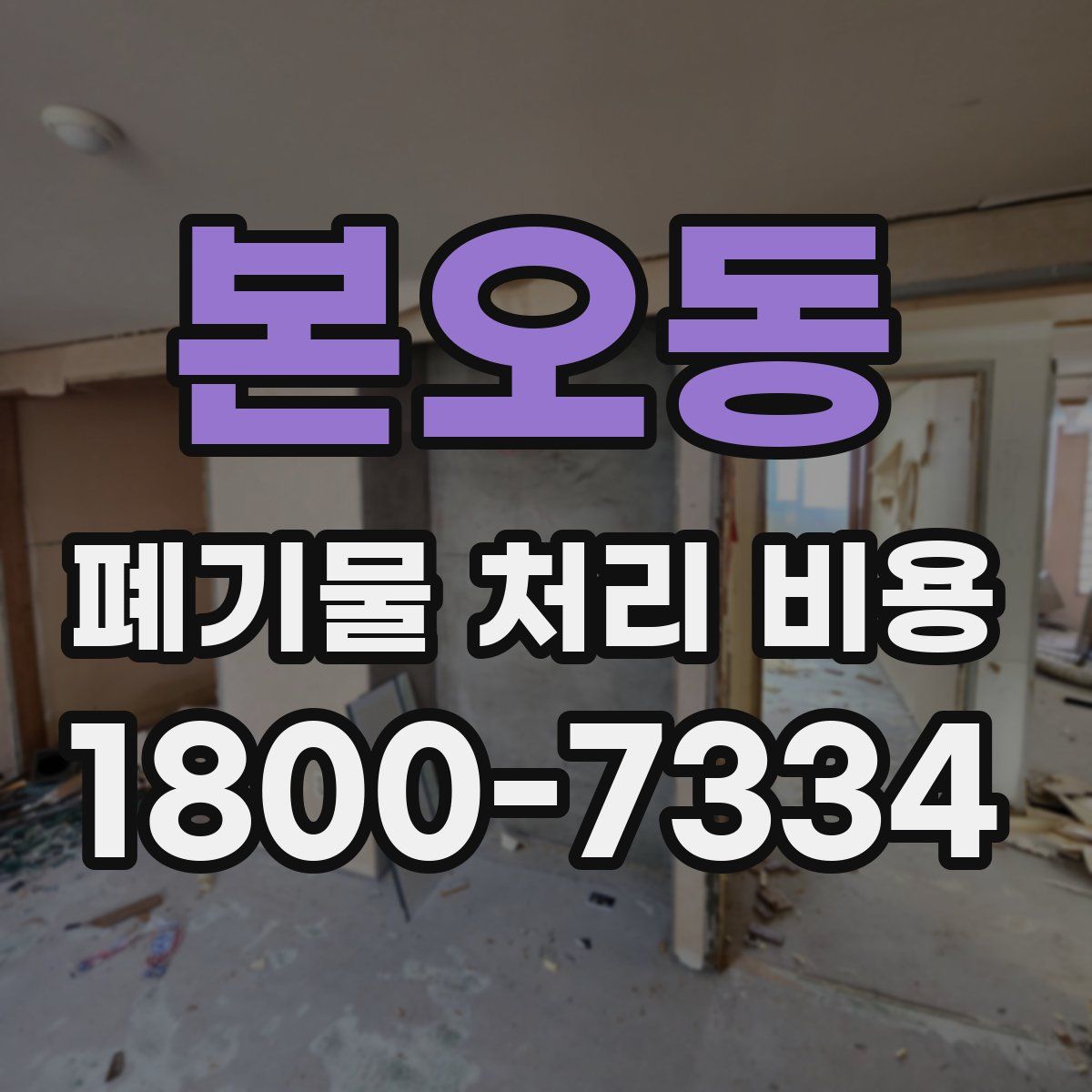 본오동 폐기물 처리 비용