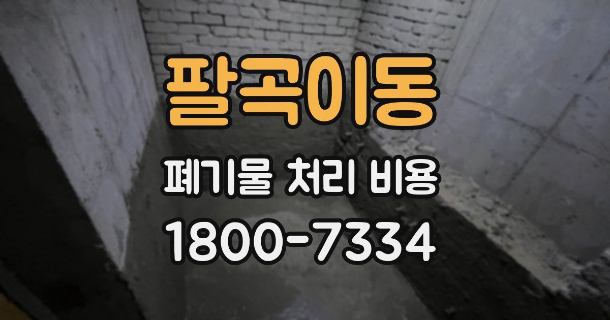 팔곡이동 폐기물 처리 비용