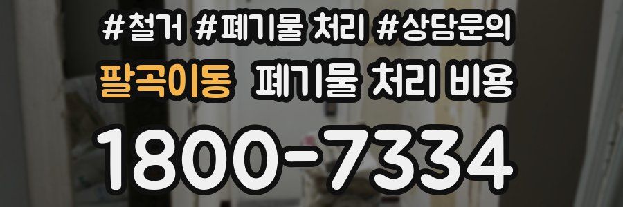 팔곡이동 폐기물 처리 비용