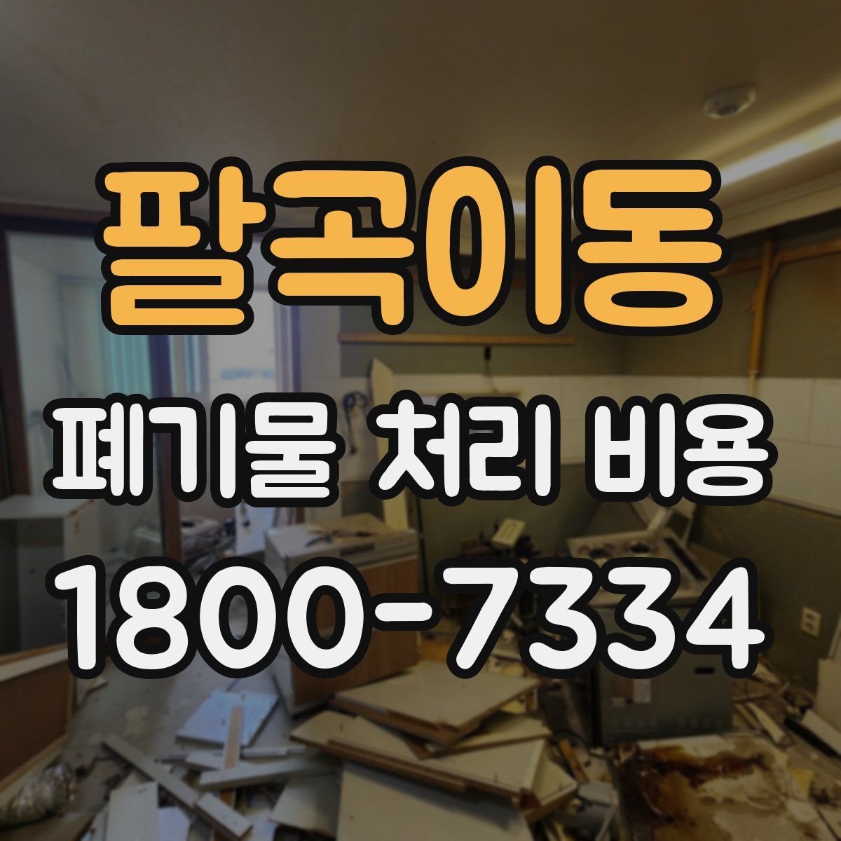 팔곡이동 폐기물 처리 비용