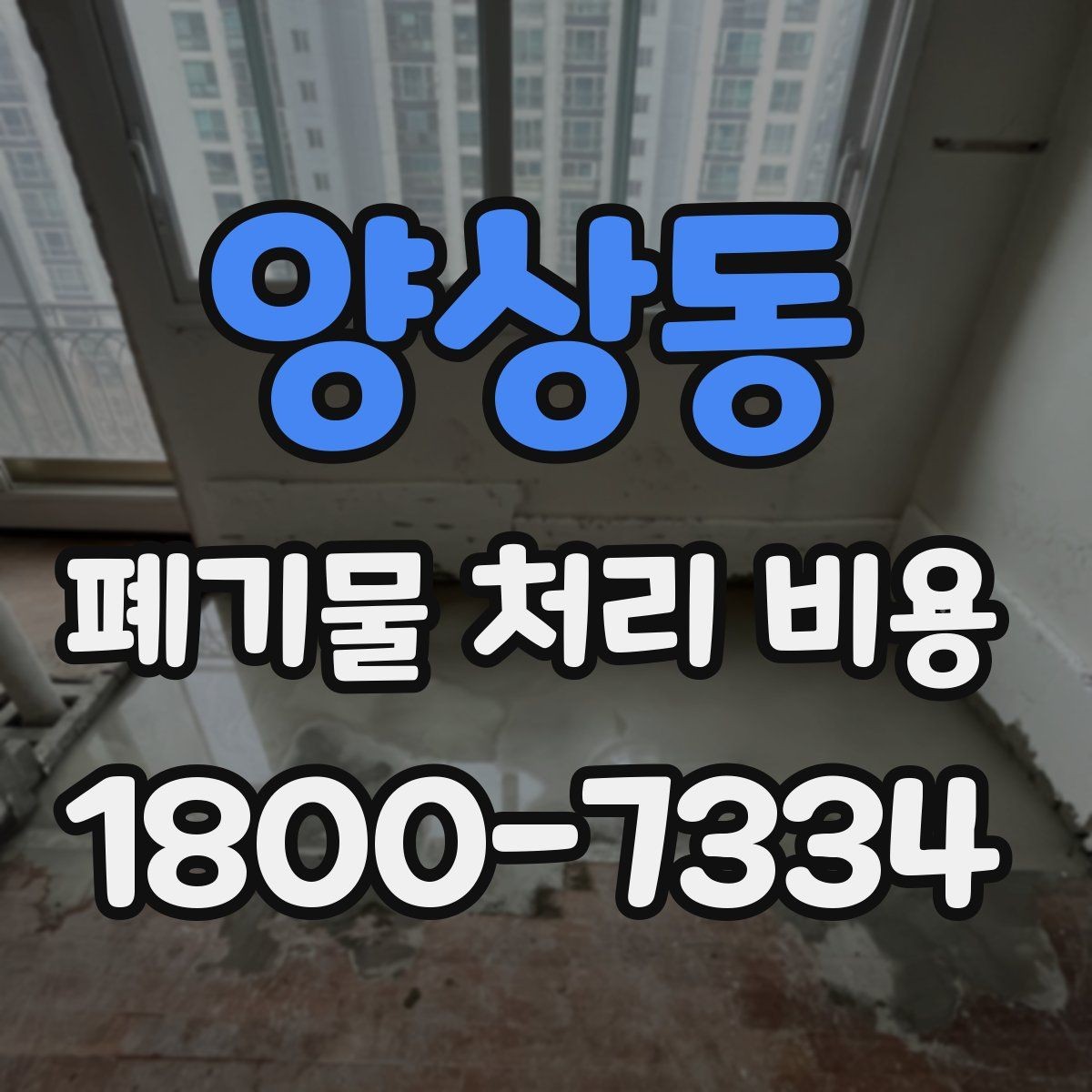 양상동 폐기물 처리 비용 상담 시 비교해야 할 포인트