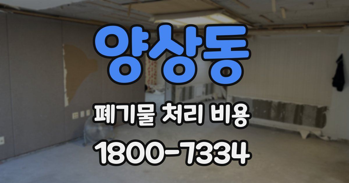 양상동 폐기물 처리 비용