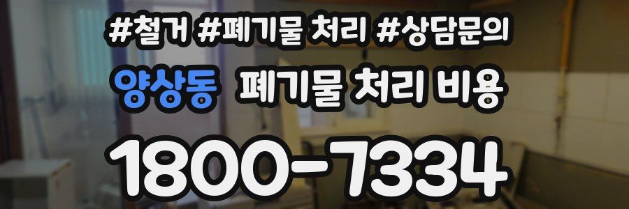 양상동 폐기물 처리 비용