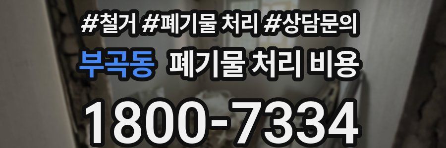 부곡동 폐기물 처리 비용