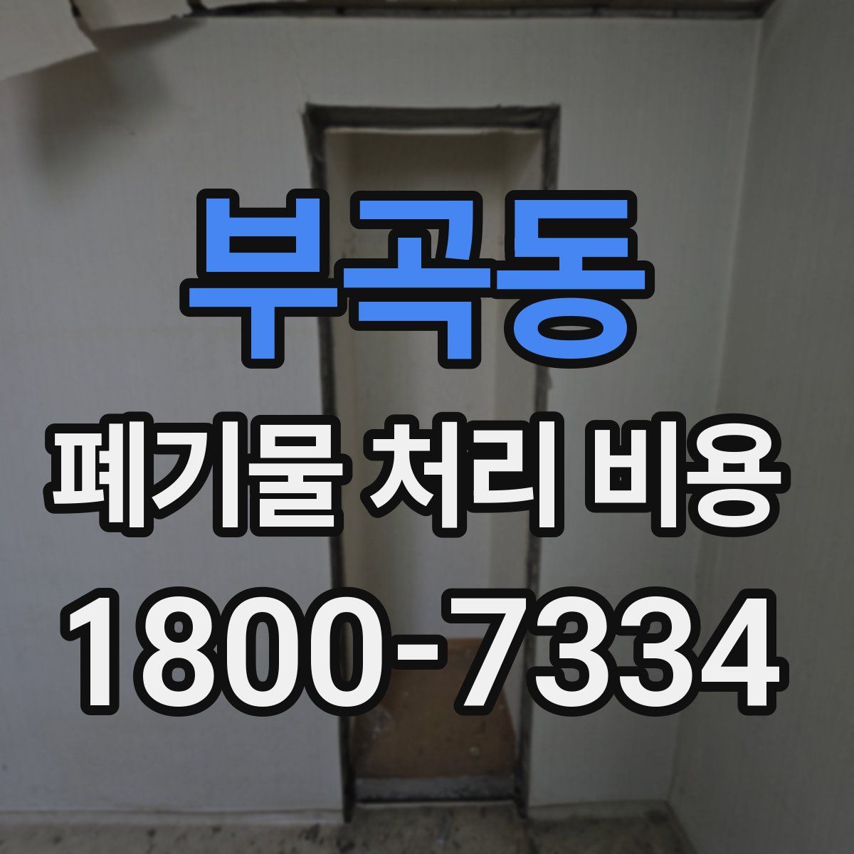 부곡동 폐기물 처리 비용