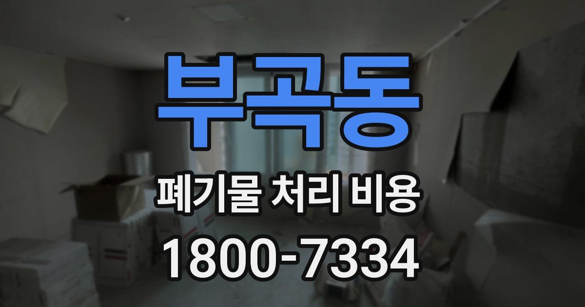 부곡동 폐기물 처리 비용