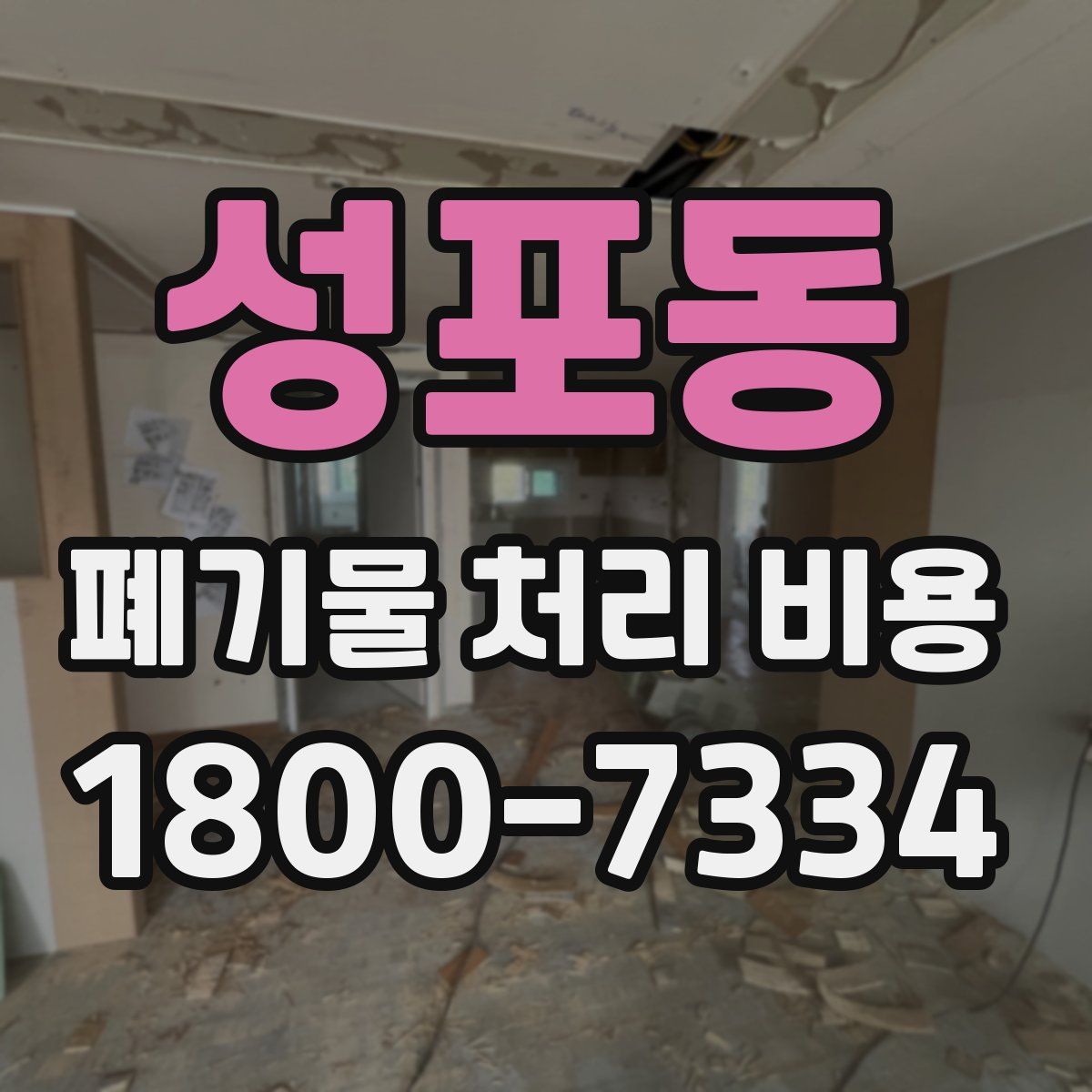 성포동 폐기물 처리 비용