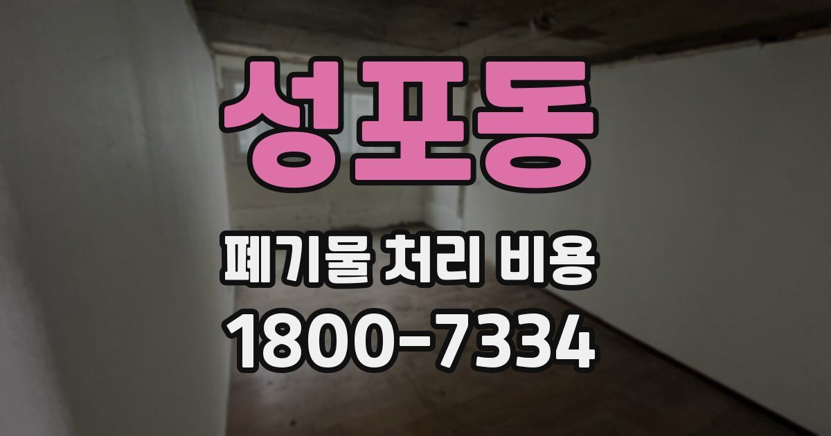 성포동 폐기물 처리 비용