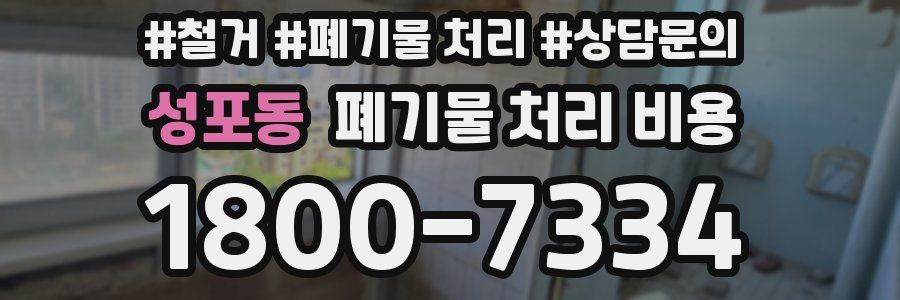 성포동 폐기물 처리 비용