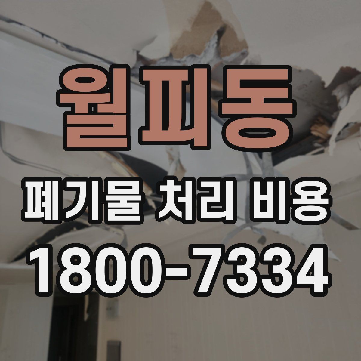 월피동 폐기물 처리 비용 기본 구조와 확인할 항목