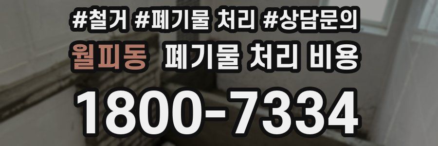 월피동 폐기물 처리 비용