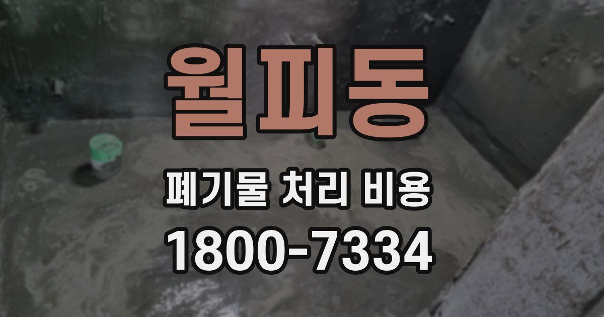 월피동 폐기물 처리 비용