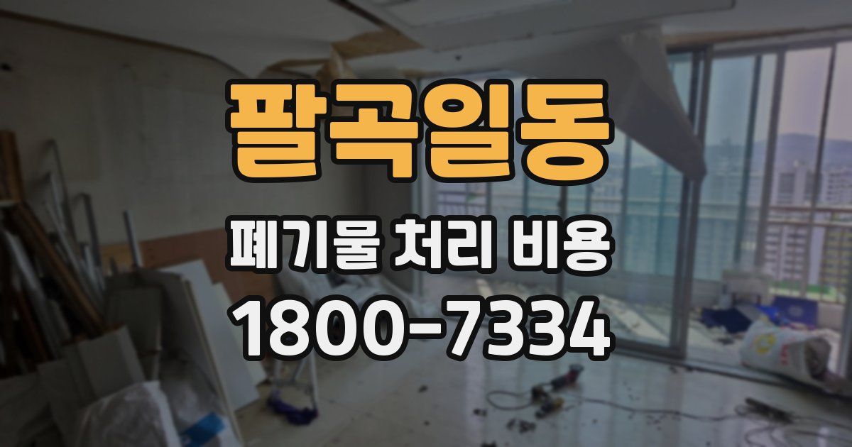 팔곡일동 폐기물 처리 비용