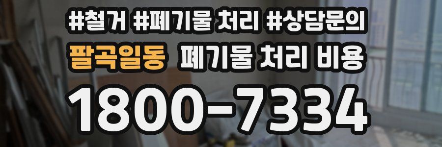 팔곡일동 폐기물 처리 비용