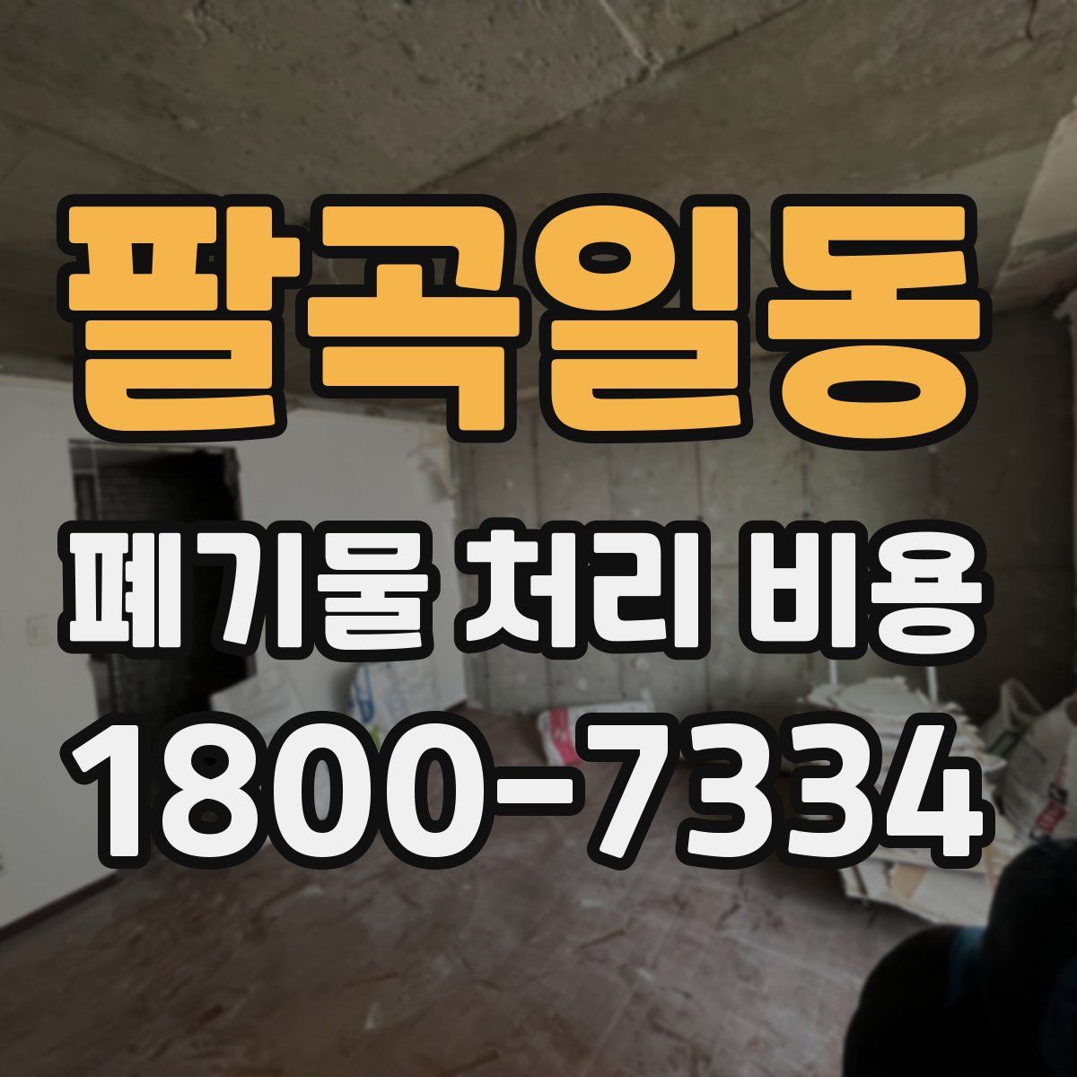 팔곡일동 폐기물 처리 비용