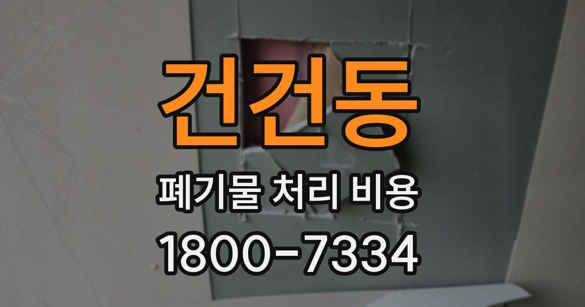 건건동 폐기물 처리 비용