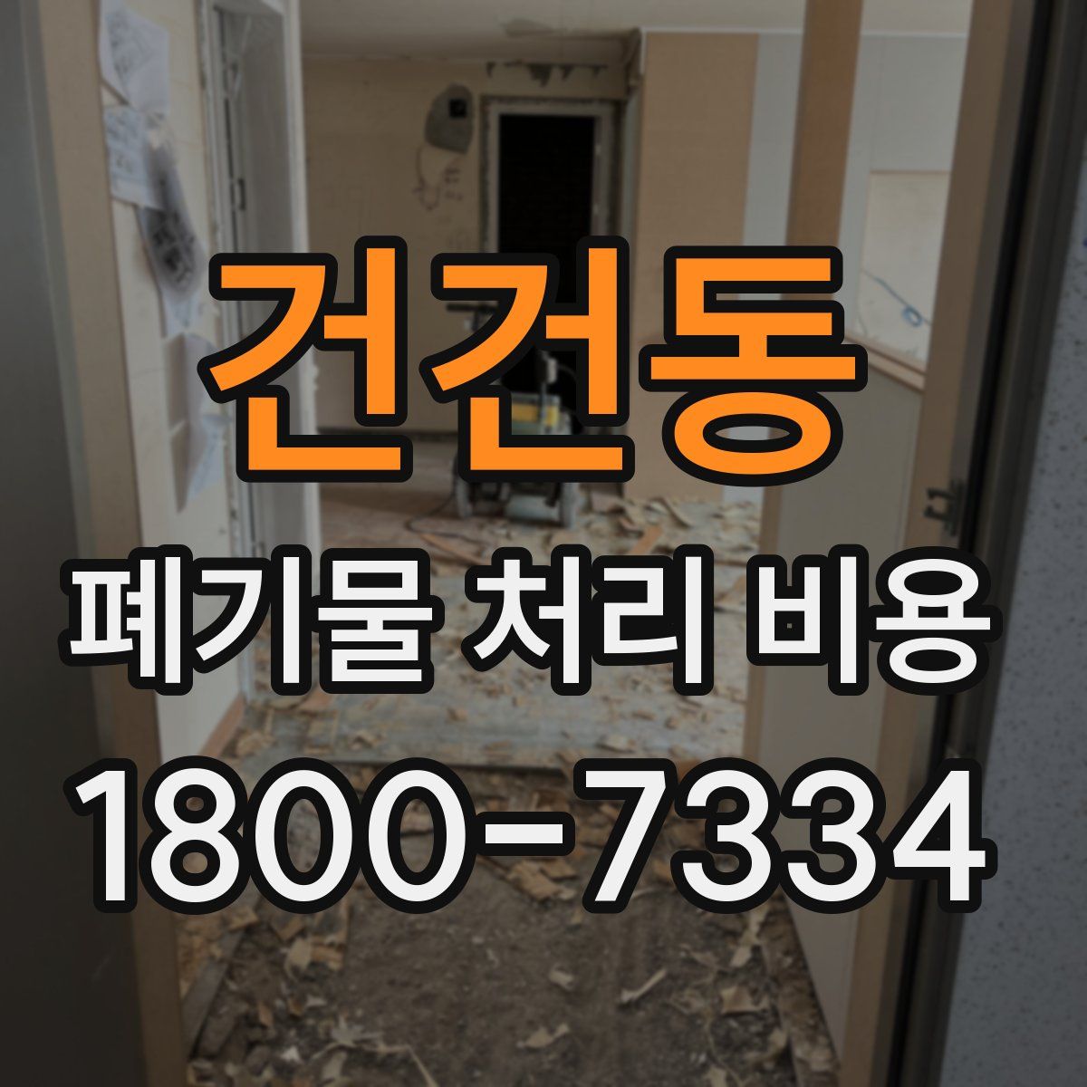 건건동 폐기물 처리 비용