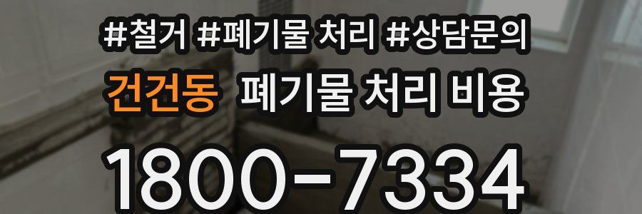 건건동 폐기물 처리 비용