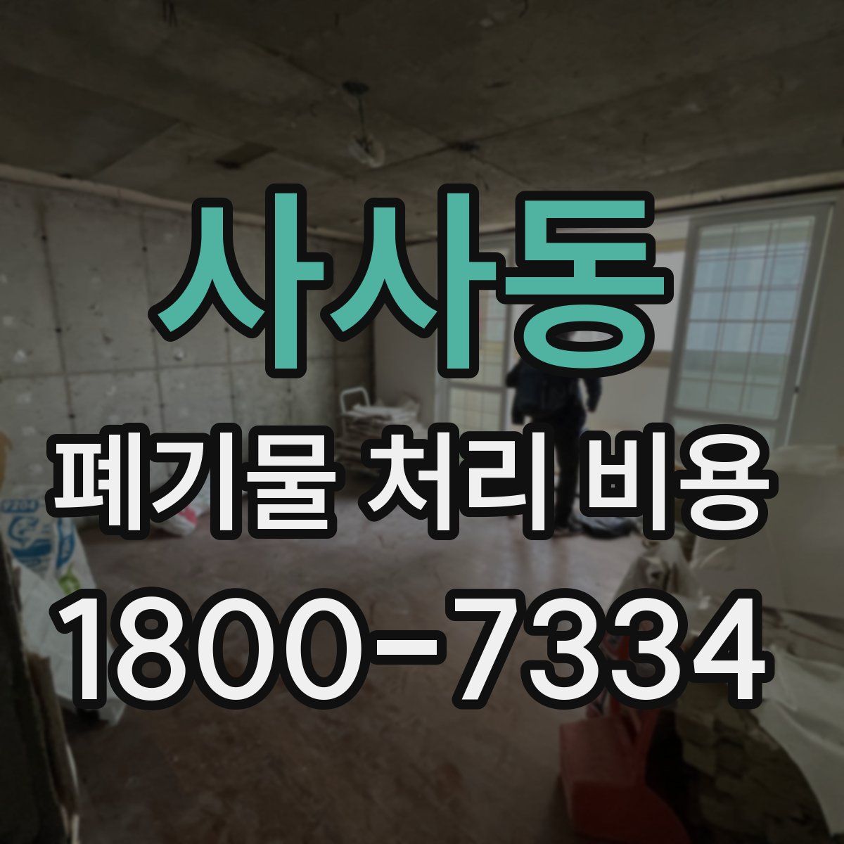사사동 폐기물 처리 비용