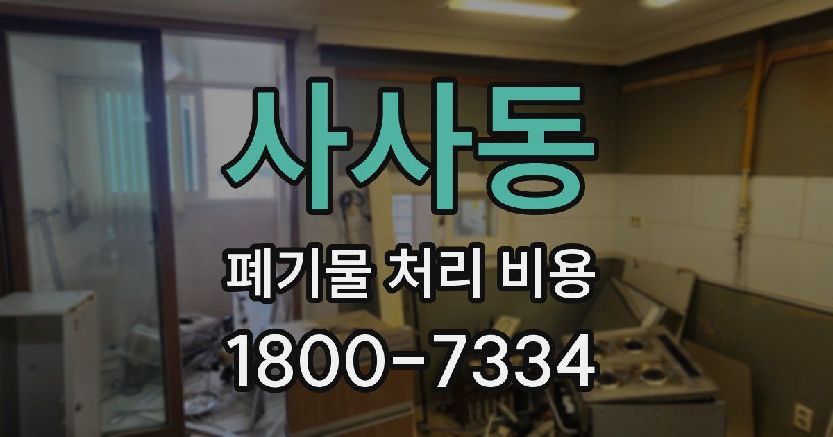 사사동 폐기물 처리 비용