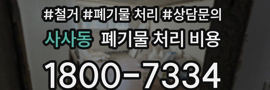 사사동 폐기물 처리 비용