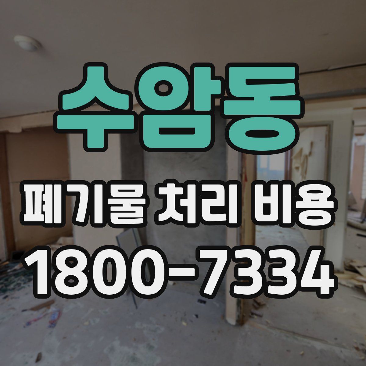 수암동 폐기물 처리 비용