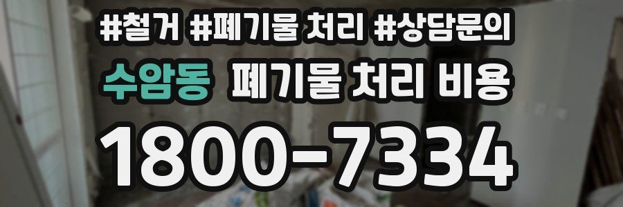 수암동 폐기물 처리 비용