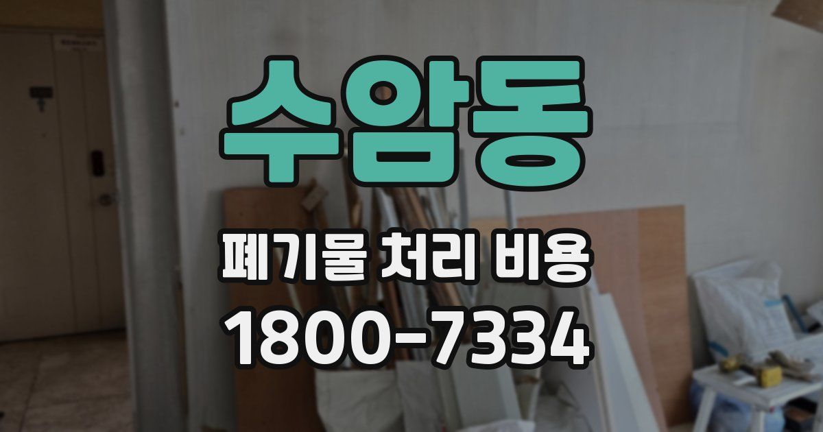 수암동 폐기물 처리 비용