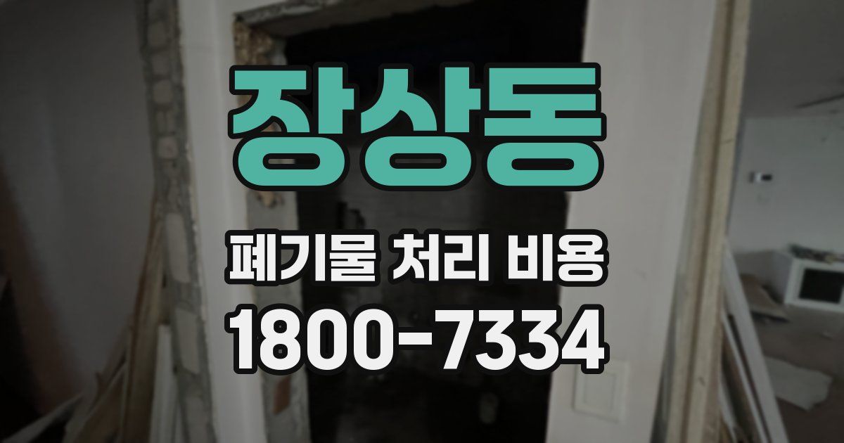 장상동 폐기물 처리 비용