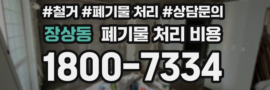 장상동 폐기물 처리 비용