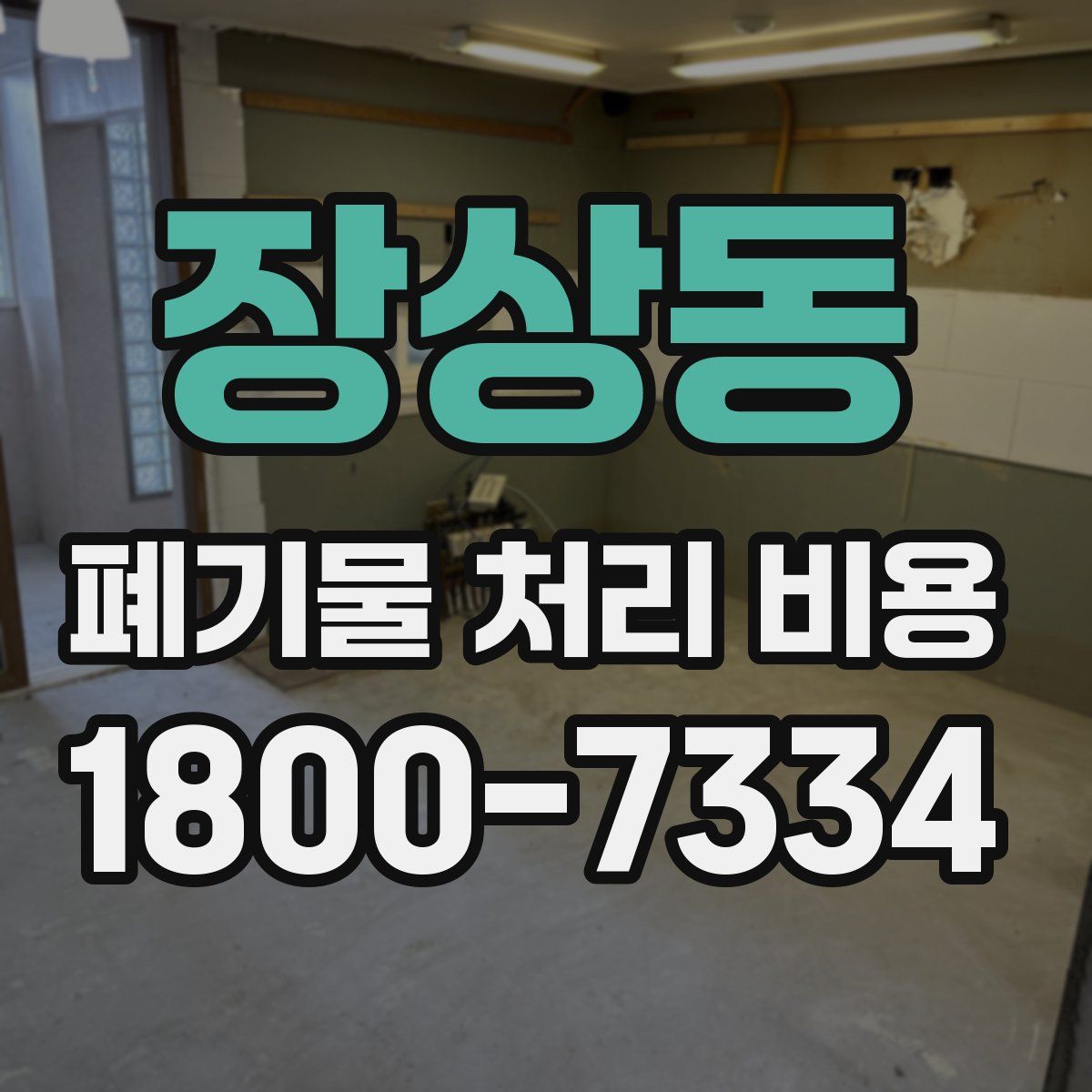 장상동 폐기물 처리 비용