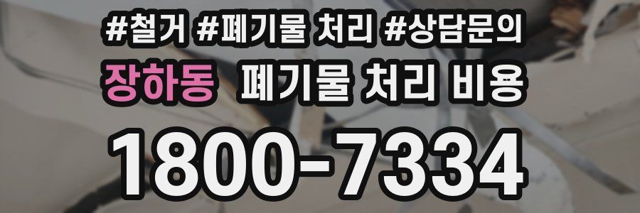 장하동 폐기물 처리 비용