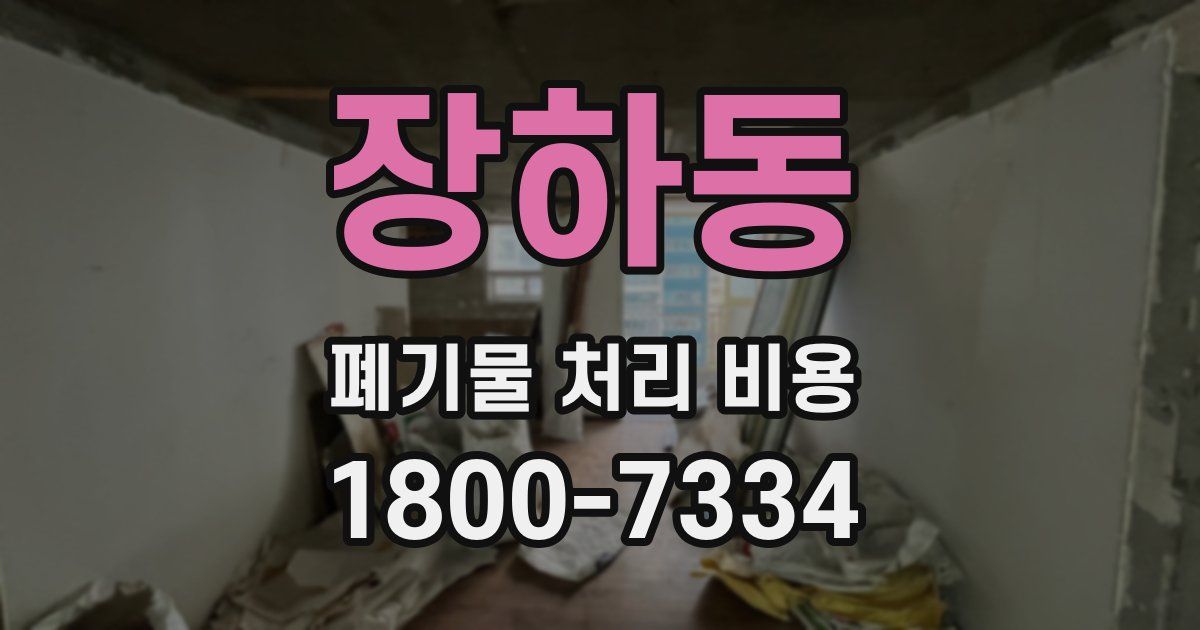 장하동 폐기물 처리 비용